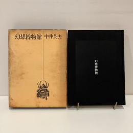 幻想博物館