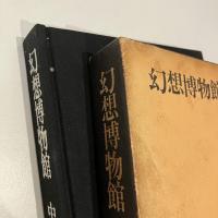 幻想博物館