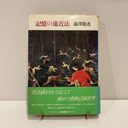 記憶の遠近法