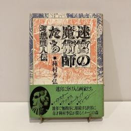 迷宮の魔術師たち 幻想画人伝