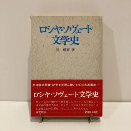 ロシヤ・ソヴェート文学史