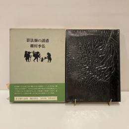 影法師の誘惑