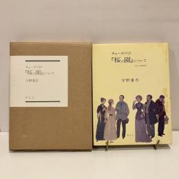 チェーホフの『桜の園』について