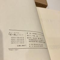 チェーホフの『桜の園』について
