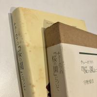 チェーホフの『桜の園』について