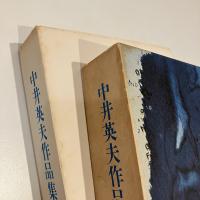 中井英夫作品集