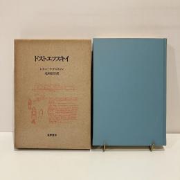 ドストエフスキイ