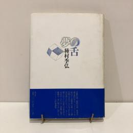 夢の舌