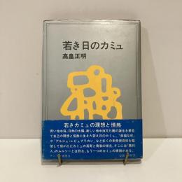 若き日のカミュ