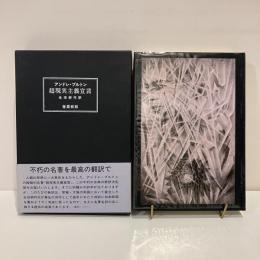 超現実主義宣言