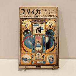 ユリイカ 1976年6月臨時増刊 シュルレアリスム総特集