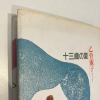 乙骨淑子の本 第5巻 十三歳の夏