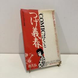 「COMICばく」とつげ義春 もうひとつのマンガ史
