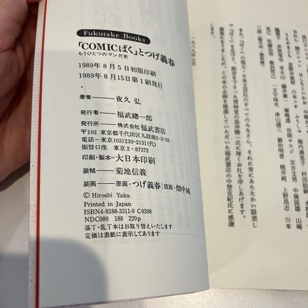 COMICばく」とつげ義春 もうひとつのマンガ史 (夜久弘) / 古本、中古本