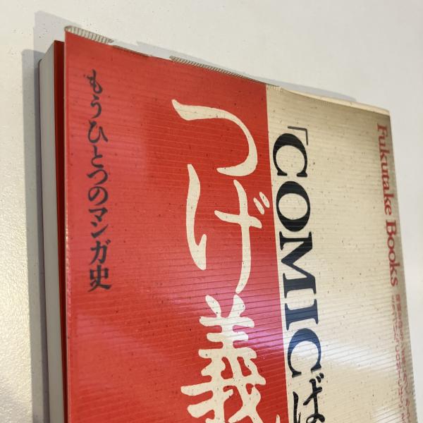 「COMIC ばく」 不揃い13冊セット　①～⑮の内、⑦と⑭欠品 つげ義春・他 COMICばく」とつげ義春 もうひとつのマンガ史 (夜久弘) / 古本、中古本
