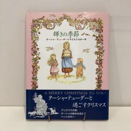 輝きの季節 ターシャ・テューダーと子どもたちの一年
