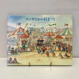 コーギビルの村まつり