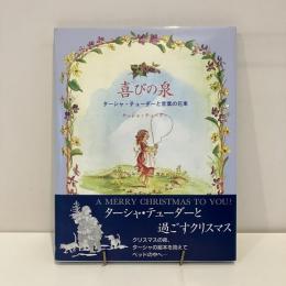 喜びの泉 ターシャ・テューダーと言葉の花束