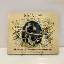 小径の向こうの家 母ターシャ・テューダーの生き方