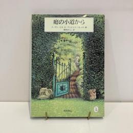庭の小道から