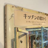 キッチンの窓から