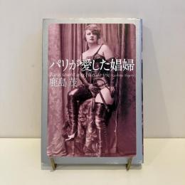 パリが愛した娼婦