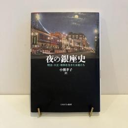 夜の銀座史 明治・大正・昭和を生きた女給たち