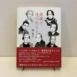 銀座で逢ったひと