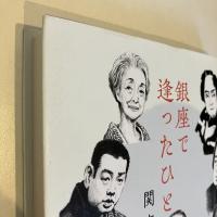 銀座で逢ったひと