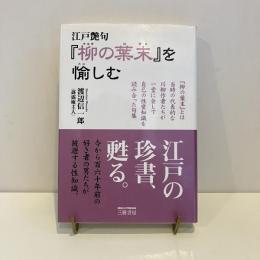 江戸艶句『柳の葉末』を愉しむ