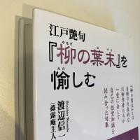 江戸艶句『柳の葉末』を愉しむ