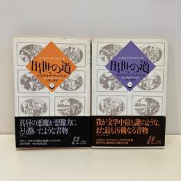 出世の道 上下2巻揃 新装普及版