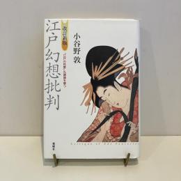 江戸幻想批判 改訂新版「江戸の性愛」礼讃論を撃つ