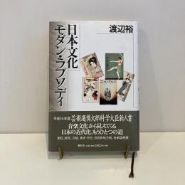 日本文化モダン・ラプソディ