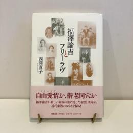 福沢諭吉とフリーラヴ