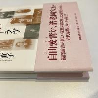 福沢諭吉とフリーラヴ