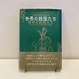 世界民間文芸叢書別巻 世界の妖怪たち