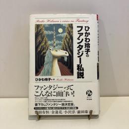 ひかわ玲子のファンタジー私説