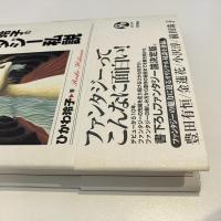 ひかわ玲子のファンタジー私説