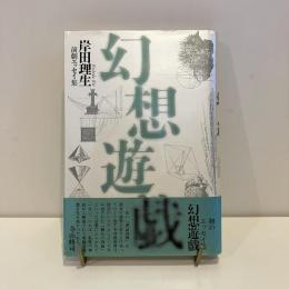 岸田理生 演劇エッセイ集 幻想遊戯