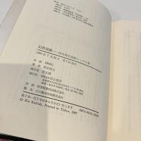 岸田理生 演劇エッセイ集 幻想遊戯