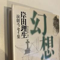 岸田理生 演劇エッセイ集 幻想遊戯