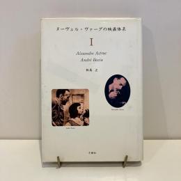 ヌーヴェル・ヴァーグの映画体系Ⅰ
