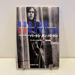 映画作家が自身を語るバートン・オン・バートン