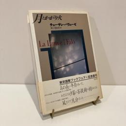 月とかがり火