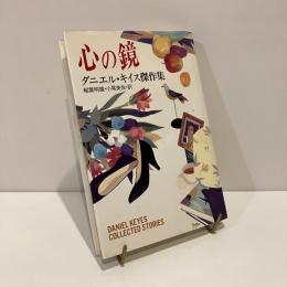 心の鏡 ダニエル・キイス傑作集