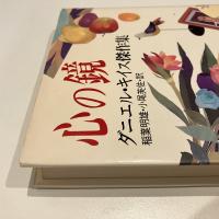心の鏡 ダニエル・キイス傑作集