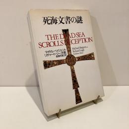 死海文書の謎