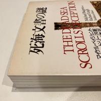 死海文書の謎