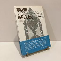 英国畸人伝